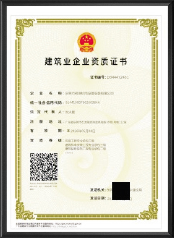 建筑企业证书